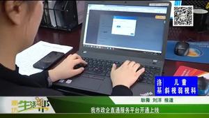我市政企直通服務平臺開通上線