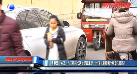 零距離·關(guān)注：當(dāng)二孩時(shí)代遇上買票規(guī)定 一個(gè)家長(zhǎng)能帶兩個(gè)免票兒童嗎？