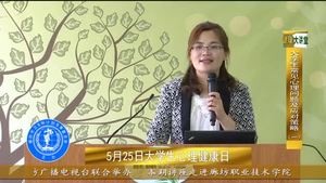 健康大講堂 大學生心理問題(一)