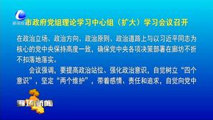 市政府黨組理論學(xué)習(xí)中心組（擴大）學(xué)習(xí)會議召開
