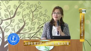 健康大講堂 大學生心理問題(五）