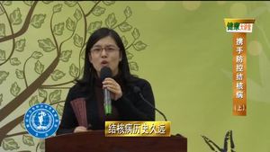 健康大講堂   攜手防控結核病(上）