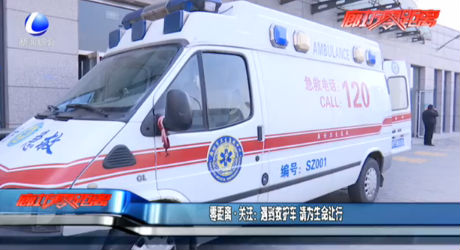 零距離·關(guān)注：遇到救護(hù)車 請為生命讓行