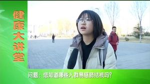 健康大講堂 攜手防控結核病(中）