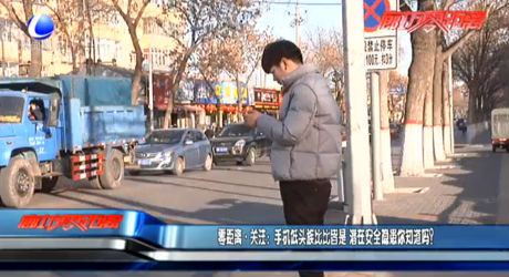 零距離關(guān)注：手機低頭族比比皆是 潛在安全隱患你知道嗎？