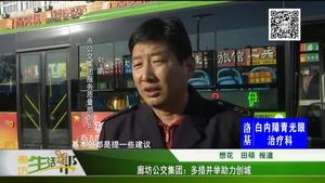 廊坊公交集團：多措并舉助力創(chuàng)城