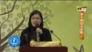 健康大講堂 攜手防控結核病(下）
