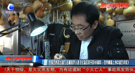 傳統(tǒng)藝術(shù)走出國門 壓雕葫蘆入選（紀念改革開放40周年——世界郵票上的中國藝術(shù)家）