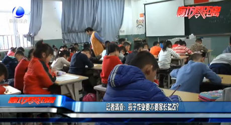 記者調查：孩子作業(yè)要不要家長批改？