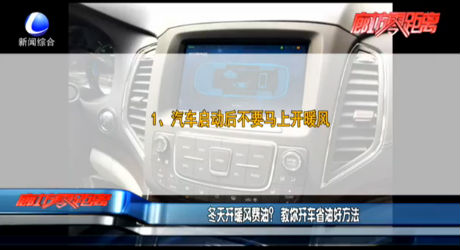 冬天開暖風費油？教你開車省油好方法
