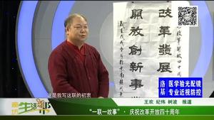 “一聯一故事”·慶祝改革開放四十周年