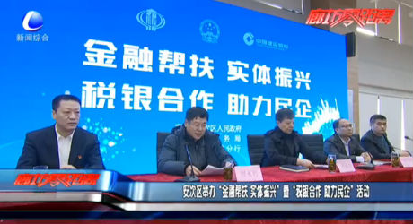 安次區(qū)舉辦“金融幫扶 實(shí)體振興”暨“稅銀合作 助力民企”活動(dòng)