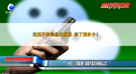 “秒回”才算靠譜？你期待怎樣的網(wǎng)絡(luò)禮儀
