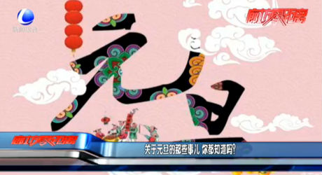 關(guān)于元旦的那些事兒 你都知道嗎？
