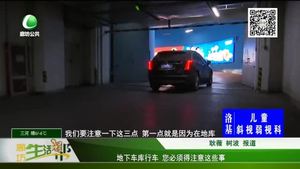 地下車(chē)庫(kù)行車(chē) 您必須得注意這些事