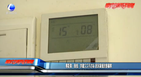 零距離·熱線(xiàn)：供暖久久不達(dá)標(biāo) 居民報(bào)紙封窗御寒