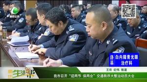 我市召開“迎兩節(jié) 保兩會(huì)”交通秩序大整治動(dòng)員大會(huì)