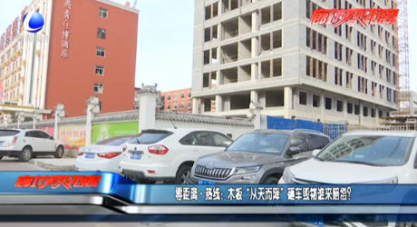 零距離·熱線：木板“從天而降”砸車毀物誰來賠償？