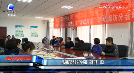 民進(jìn)廊坊市委走進(jìn)企業(yè)開(kāi)展“春聯(lián)萬(wàn)家”活動(dòng)