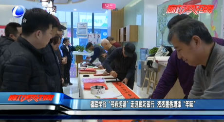 楹聯(lián)學(xué)會(huì)“書春送?！弊哌M(jìn)廊坊銀行 濃濃墨香增添“年味”