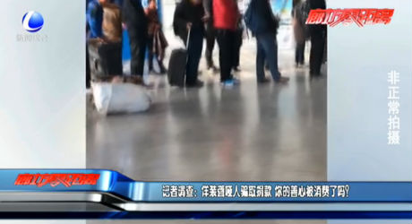 記者調(diào)查：佯裝聾啞人騙取捐款 你的善心被消費了嗎？