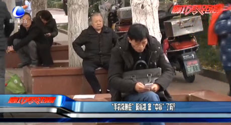 “手機依賴癥”新標準 您“中標”了嗎？