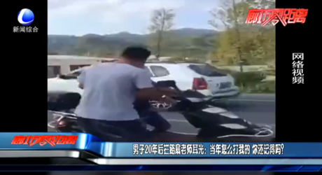 男子20年后攔路扇老師耳光：當(dāng)年怎么打我的 你還記得嗎？