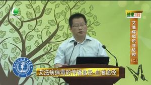 健康大講堂 艾滋病知識(shí)與防控(二）