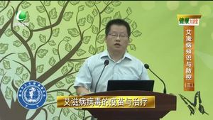 健康大講堂 艾滋病知識(shí)與防控（三）