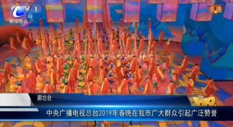中央廣播電視總臺2019年春晚在我市廣大群眾引起廣泛贊譽(yù)