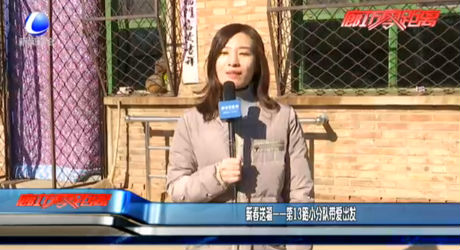 新春送?！?3路小分隊帶愛出發(fā)