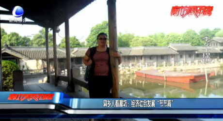異鄉(xiāng)人看廊坊：經(jīng)濟(jì)社會發(fā)展“節(jié)節(jié)高”