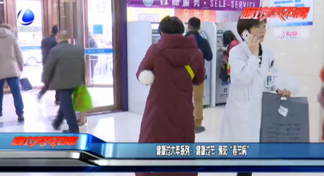 健康過大年系列：健康過節(jié) 預防“春節(jié)病”