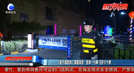[春節(jié)我在崗]我是保安：在崗一分鐘 守護六十秒