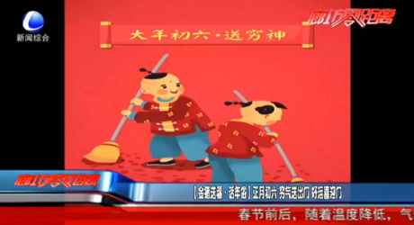 [金豬送福·話年俗]正月初六 窮氣送出門 好運(yùn)新盈門