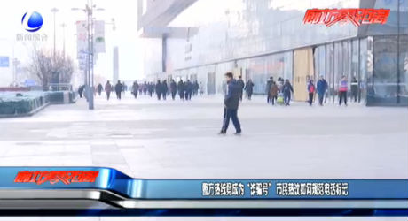 警方熱線(xiàn)竟成為“詐騙號(hào)” 市民熱議如何規(guī)范電話(huà)標(biāo)記