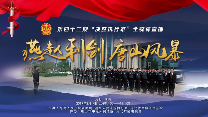 欠錢不還？環(huán)京津新聞網(wǎng)現(xiàn)場直播，決戰(zhàn)執(zhí)行難！