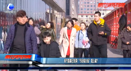 春節(jié)假期已結(jié)束 “節(jié)后綜合征”怎么破？