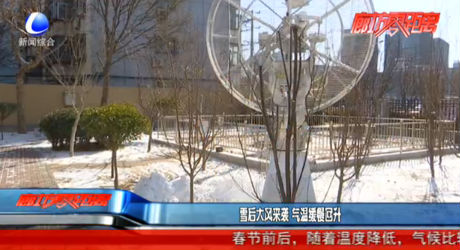 雪后大風來襲 氣溫緩慢回升
