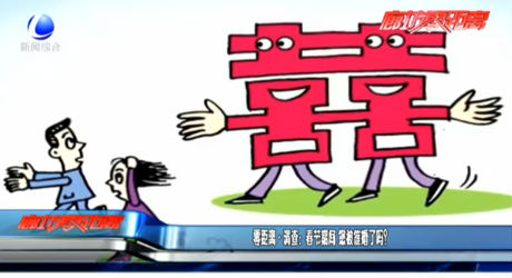零距離·調(diào)查：春節(jié)期間 您被結(jié)婚了嗎？