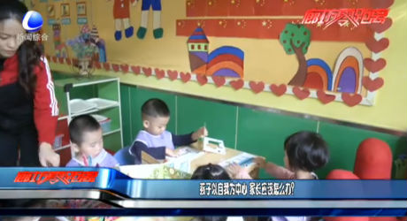 孩子以自我為中心 家長(zhǎng)應(yīng)該怎么辦？