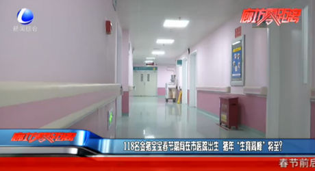 118名金豬寶寶春節(jié)期間在市醫(yī)院出生 豬年“生育高峰”將至？
