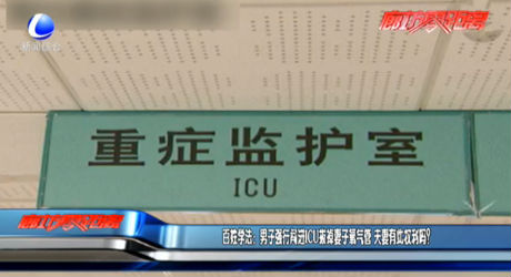 百姓學(xué)法：男子強(qiáng)行闖進(jìn)ICU拔掉妻子氧氣管 夫妻有此權(quán)利嗎？
