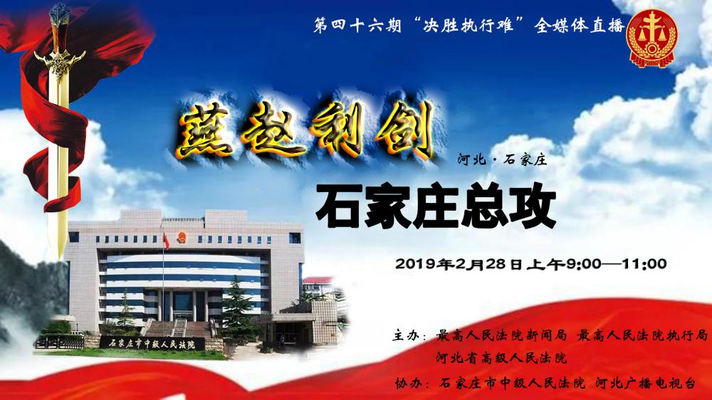 環(huán)京津新聞網(wǎng)現(xiàn)場直播：決勝執(zhí)行難，石家莊總攻！