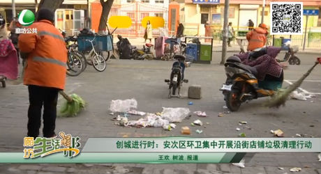 創(chuàng)城進(jìn)行時(shí)：安次區(qū)環(huán)衛(wèi)集中開展沿街店鋪垃圾清理行動(dòng)