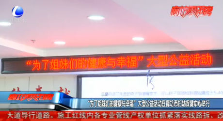 “為了姐妹們的健康與幸?！贝笮凸婊顒?dòng)在廊坊市婦幼保健中心舉行
