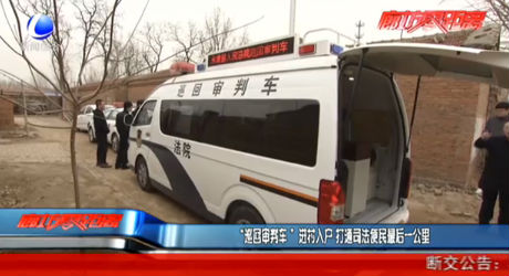 “巡回審判車”進村入戶打通司法便民最后一公里
