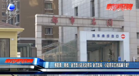 零距離熱線：業(yè)主在小區(qū)無處停車 業(yè)主發(fā)問：小區(qū)停車位到底屬于誰？