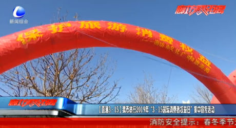 （直通3·15）我市舉行2019年“3·15國際消費者權益日”集中宣傳活動