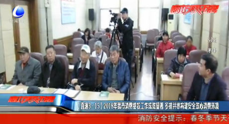 （直通3·15）2018年我市消費維權工作成效顯著 多措并舉構建安全放心消費環(huán)境